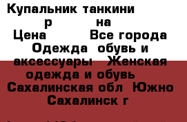 Купальник танкини Debenhams - р.38 (10) на 44-46  › Цена ­ 250 - Все города Одежда, обувь и аксессуары » Женская одежда и обувь   . Сахалинская обл.,Южно-Сахалинск г.
